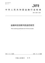  JR/T 0200-2020 金融科技创新风险监控规范