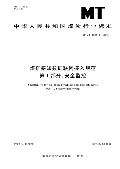 MT/T 1201.1-2023 煤矿感知数据联网接入规范 第1部分：安全监控