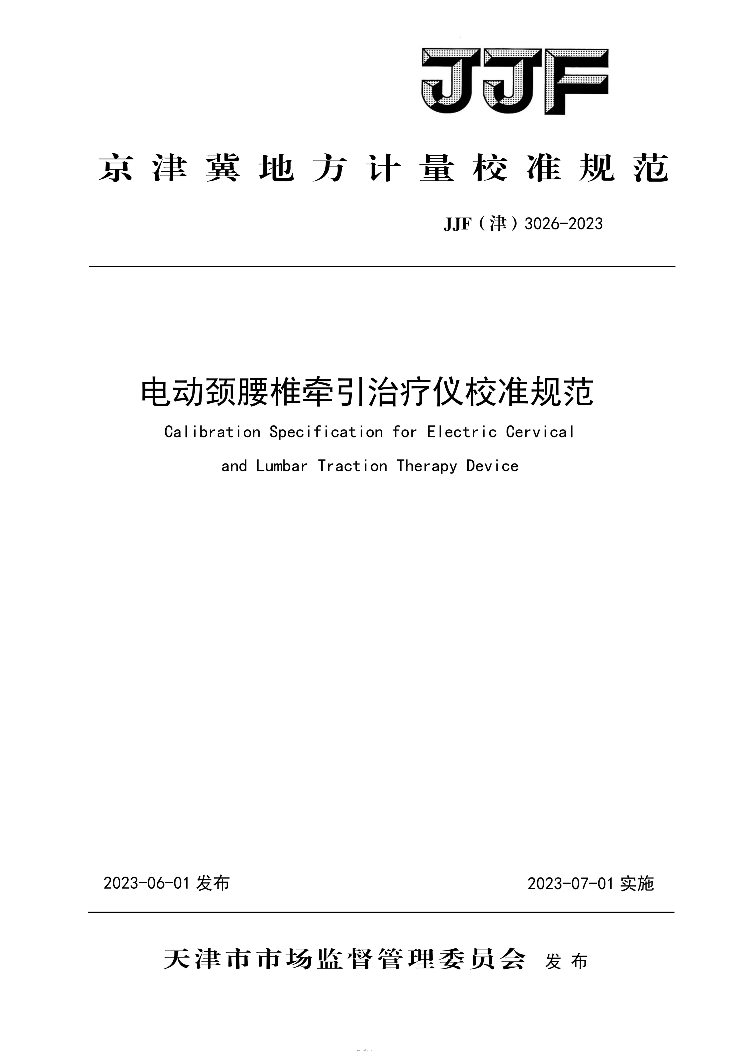 JJF(津) 3026-2023 电动颈腰椎牵引治疗仪校准规范