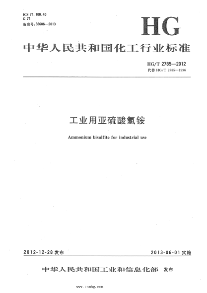 HG/T 2785-2022 工业用亚硫酸氢铵
