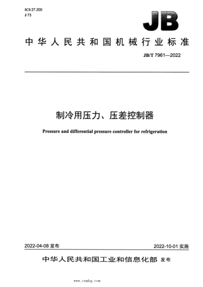 JB/T 7961-2022 制冷用压力、压差控制器