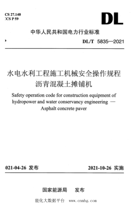  DL/T 5835-2021 水电水利工程施工机械安全操作规程 沥青混凝土摊铺机