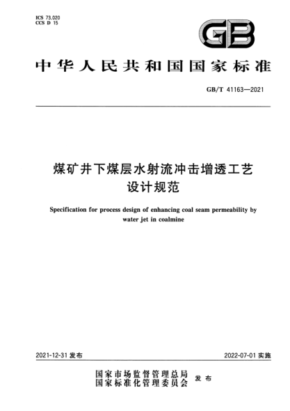 GB/T 41163-2021煤矿井下煤层水射流冲击增透工艺设计规范Specification for process design of enhancing coal seam permeability by water jet in coalmine