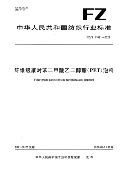  FZ/T 51021-2021 纤维级聚对苯二甲酸乙二醇酯（PET）泡料