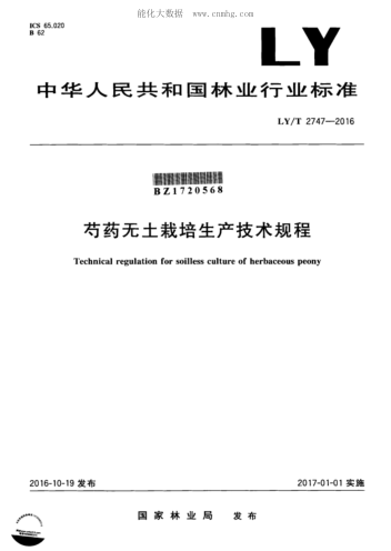 LY/T 2747-2016 芍药无土栽培生产技术规程