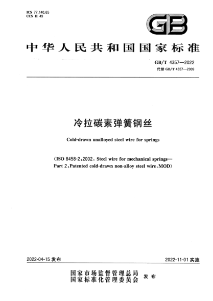GB/T 4357-2022冷拉碳素弹簧钢丝Cold-drawn unalloyed steel wire for springs