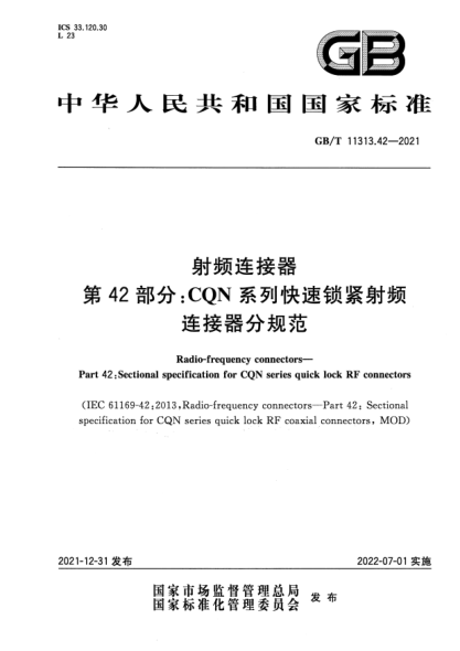 GB/T 11313.42-2021射频连接器 第42部分：CQN系列快速锁紧射频连接器分规范Radio-frequency connectors—Part 42:Sectional specification for CQN series quick lock RF connectors
