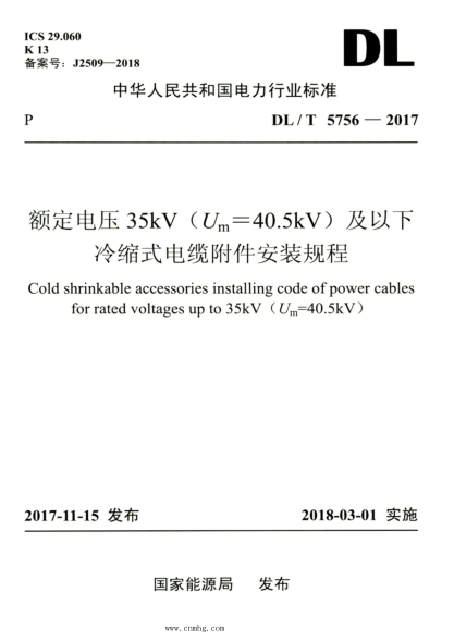 DL/T 5756-2017 高清版 额定电压35kV（Um=40.5kV）及以下冷缩式电缆附件安装规程