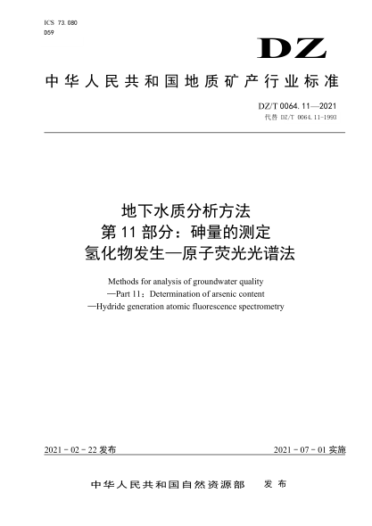  DZ/T 0064.11-2021 地下水质分析方法 第11部分：砷量的测定 氢化物发生—原子荧光光谱法