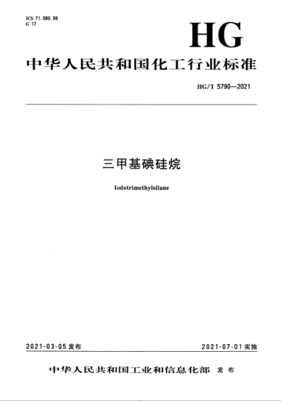  HG/T 5790-2021 三甲基碘硅烷