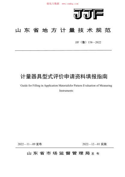 JJF(鲁) 158-2022 计量器具型式评价申请资料填报指南
