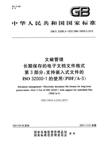 GB/T 23286.3-2021文献管理 长期保存的电子文档文件格式 第3部分：支持嵌入式文件的ISO 32000-1 的使用（PDF/A-3）Document management. Electronic document file format for long-term preservation. Part 3: Use of ISo 32000-1 with support for embedded files(PDF/A-3)