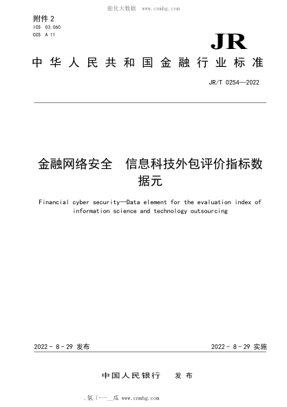 JR/T 0254-2022 金融网络安全 信息科技外包评价指标数据元