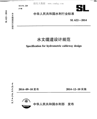 SL 622-2014 水文缆道设计规范