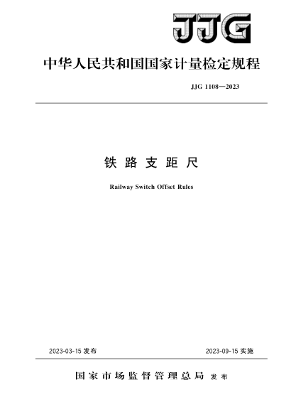 JJG 1108-2023 铁路支距尺检定规程