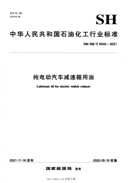  NB/SH/T 6042-2021 纯电动汽车减速箱用油