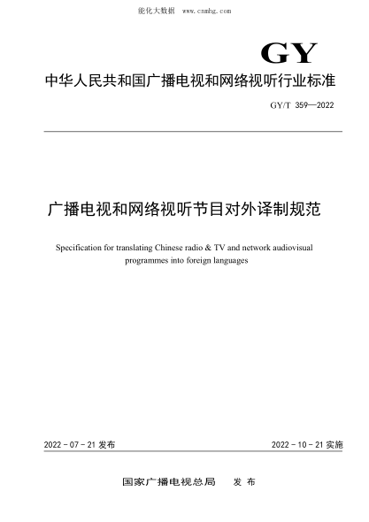 GY/T 359-2022 广播电视和网络视听节目对外译制规范
