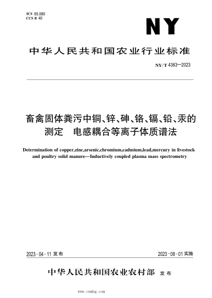 NY/T 4363-2023 畜禽固体粪污中铜、锌、砷、铬、镉、铅汞的测定 电感耦合等离子体质谱法