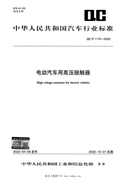  QC/T 1175-2022 电动汽车用高压接触器