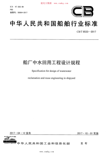 CB/T 8533-2017 船厂中水回用工程设计规程