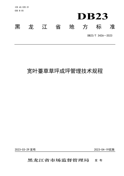 DB23/T 3426-2023 宽叶薹草草坪成坪管理技术规程