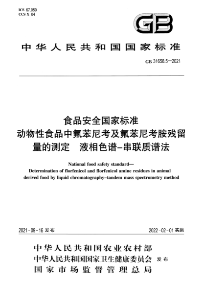 GB 31658.5-2021食品安全国家raybet雷电竞电竞app下载地址 动物性食品中氟苯尼考及氟苯尼考胺残留量的测定 液相色谱-串联质谱法National food safety standard. Determination of florfenicol and florfenicol amine residues in animalderived food by liquid chromatography-tandem mass spectrometry method