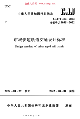 CJJ/T 314-2022 市域快速轨道交通设计raybet雷电竞电竞app下载地址