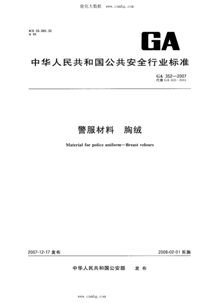 GA 352-2007 警服材料 胸绒