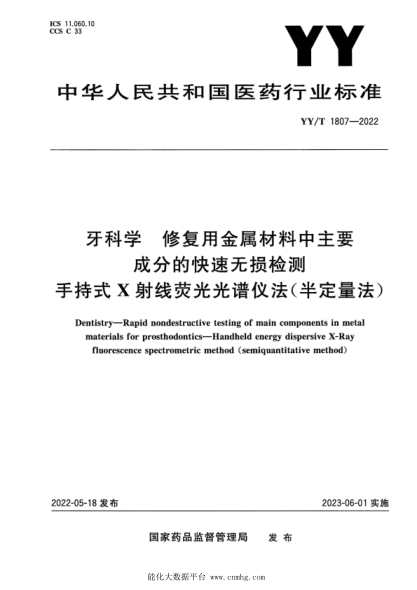  YY/T 1807-2022 牙科学 修复用金属材料中主要成分的快速无损检测 手持式X射线荧光光谱仪法(半定量法)
