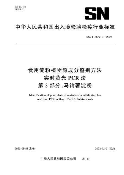 SN/T 5522.3-2023 食用淀粉植物源成分鉴别方法 实时荧光PCR法 第3部分:马铃薯淀粉