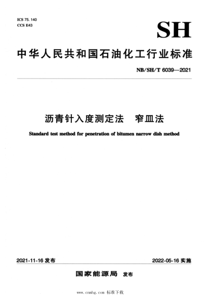  NB/SH/T 6039-2021 沥青针入度测定法窄皿法