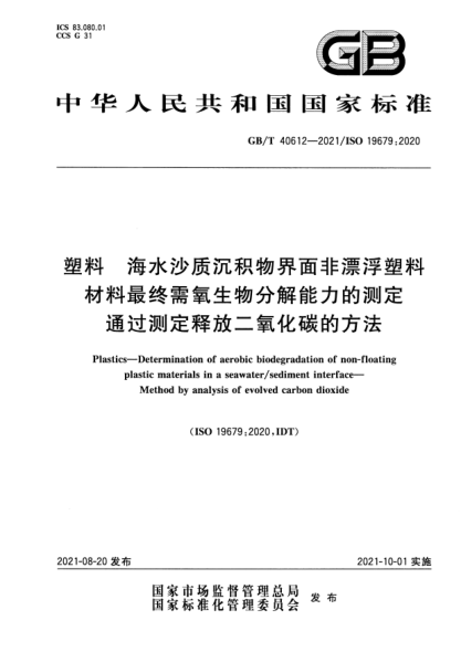 GB/T 40612-2021塑料 海水沙质沉积物界面非漂浮塑料材料最终需氧生物分解能力的测定 通过测定释放二氧化碳的方法Plastics. Determination of aerobic biodegradation of non-floating plastic materials in a seawater/sediment interface. Method by analysis of evolved carbon dioxide