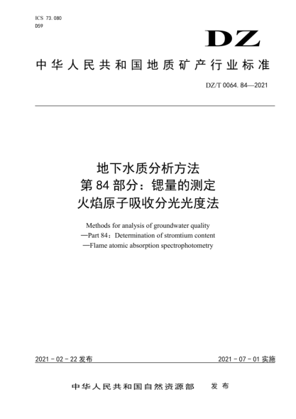  DZ/T 0064.84-2021 地下水质分析方法 第84部分：锶量的测定火焰原子吸收分光光度法