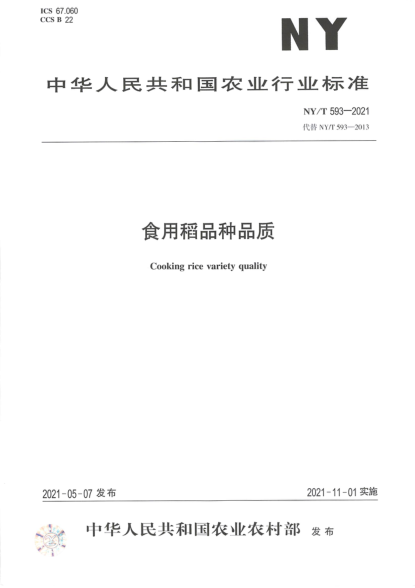  NY/T 593-2021 食用稻品种品质
