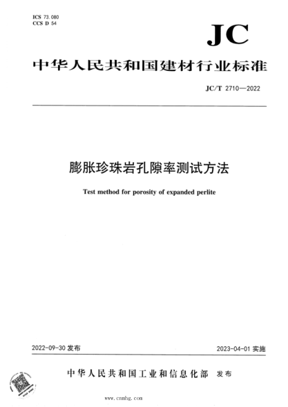 JC/T 2710-2022 膨胀珍珠岩孔隙率测试方法