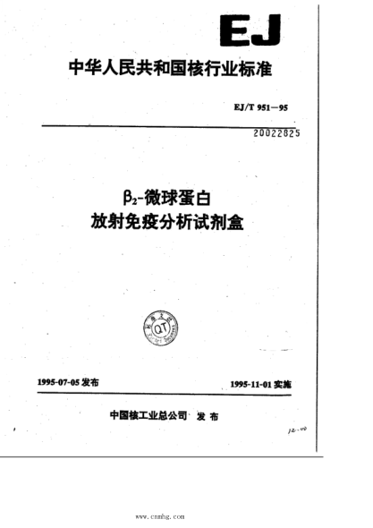 EJ/T 951-1995 β2-微球蛋白 放射性免疫分析试剂盒