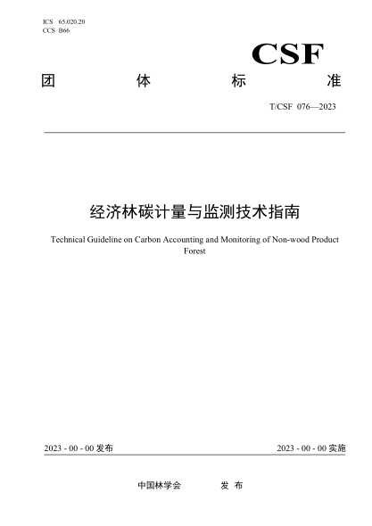 T/CSF 076-2023 经济林碳计量与监测技术指南