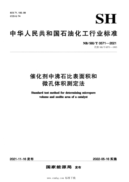  NB/SH/T 0571-2021 催化剂中沸石比表面积和微孔体积测定法