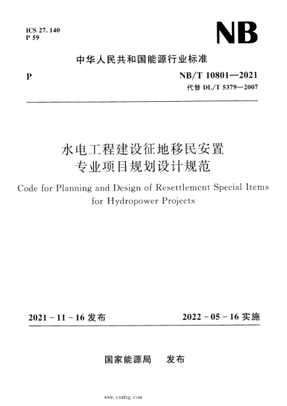 NB/T 10801-2021 水电工程建设征地移民安置专业项目规划设计规范
