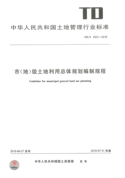 TD/T 1023-2010 市(地)级土地利用总体规划编制规程 清晰版