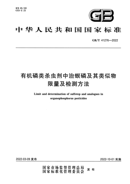 GB/T 41276-2022有机磷类杀虫剂中治螟磷及其类似物限量及检测方法Limit and determination of sulfotep and analogues in organophosphorus pesticides