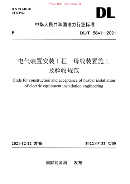 DL/T 5841-2021 电气装置安装工程 母线装置施工及验收规范