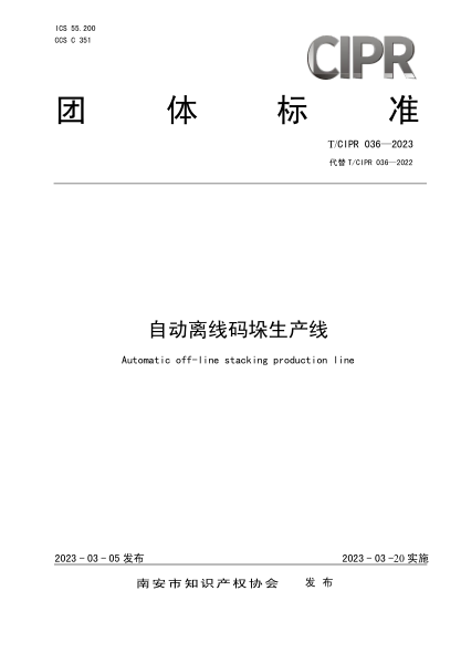 T/CIPR 036-2023 自动离线码垛生产线