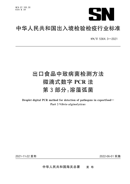  SN/T 5364.3-2021 出口食品中致病菌检测方法 微滴式数字PCR法 第3部分：溶藻弧菌