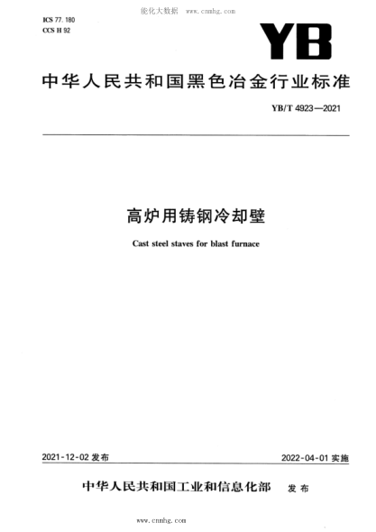 YB/T 4923-2021 高炉用铸钢冷却壁