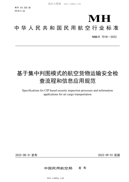 MH/T 7018-2022 基于集中判图模式的航空货物运输安全检查流程和信息应用规范