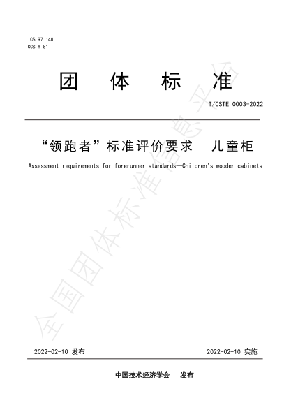 T/CSTE 0003-2022 “领跑者”raybet雷电竞电竞app下载地址评价要求 儿童柜