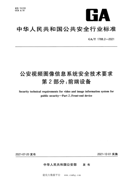  GA/T 1788.2-2021 公安视频图像信息系统安全技术要求 第2部分：前端设备