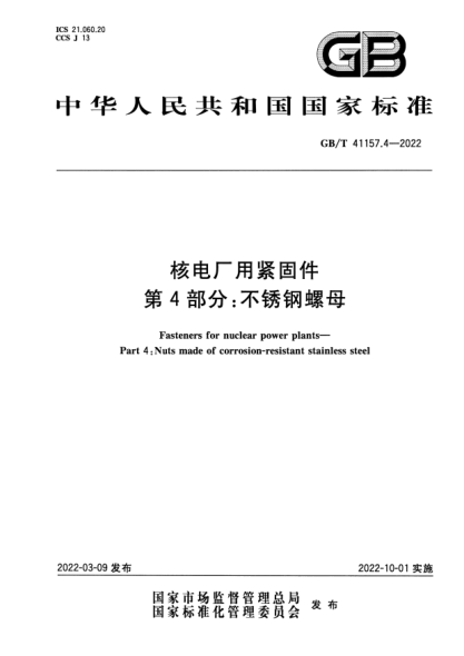 GB/T 41157.4-2022核电厂用紧固件 第4部分：不锈钢螺母Fasteners for nuclear power plants. Part 4-Nuts made of corrosion-resistant stainless steel