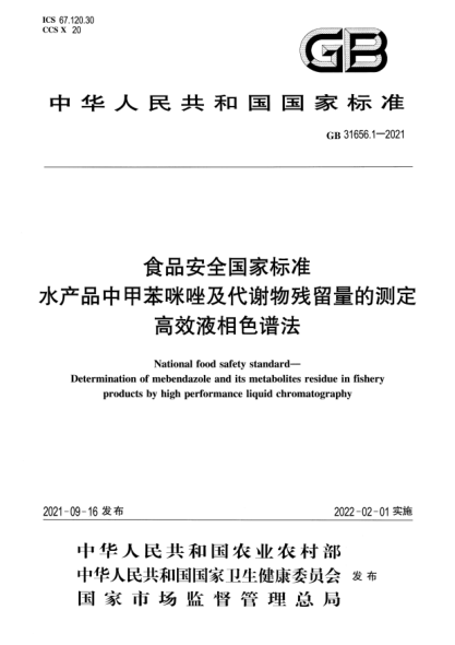 GB 31656.1-2021食品安全国家raybet雷电竞电竞app下载地址 水产品中甲苯咪唑及代谢物残留量的测定 高效液相色谱法National food safety standard. Determination of mebendazole and its metabolites residue in fishery products by high performance liquid chromatography